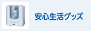安心生活グッズ