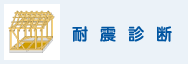 耐震診断