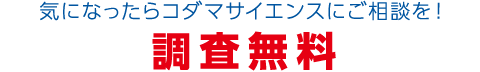 気になったらコダマサイエンスにご相談を！点検無料