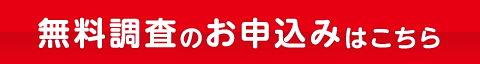 無料点検のお申込みはこちら