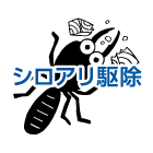 シロアリ駆除