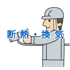 断熱リフォーム