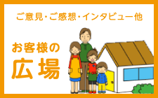 お客様の広場