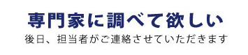 専門家に調べてほしい