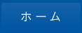 ホーム
