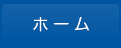 ホーム