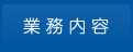 業務内容