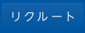 リクルート