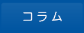 コラム